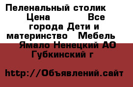 Пеленальный столик CAM › Цена ­ 4 500 - Все города Дети и материнство » Мебель   . Ямало-Ненецкий АО,Губкинский г.